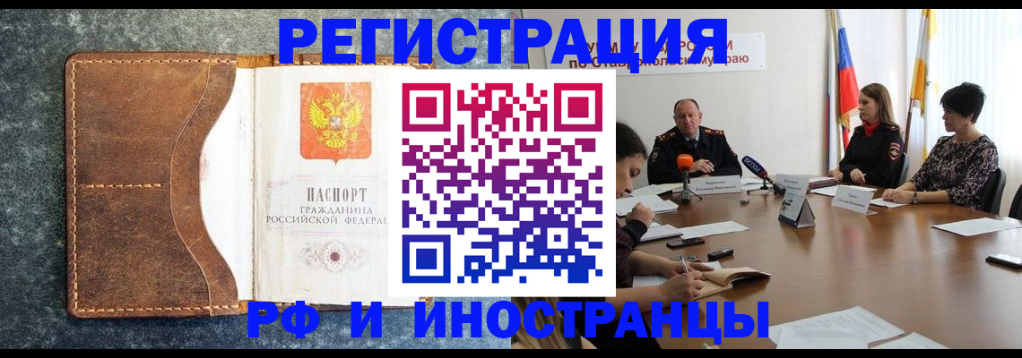 временная регистрация для всех в Лабинске